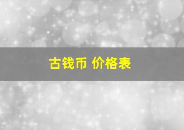 古钱币 价格表